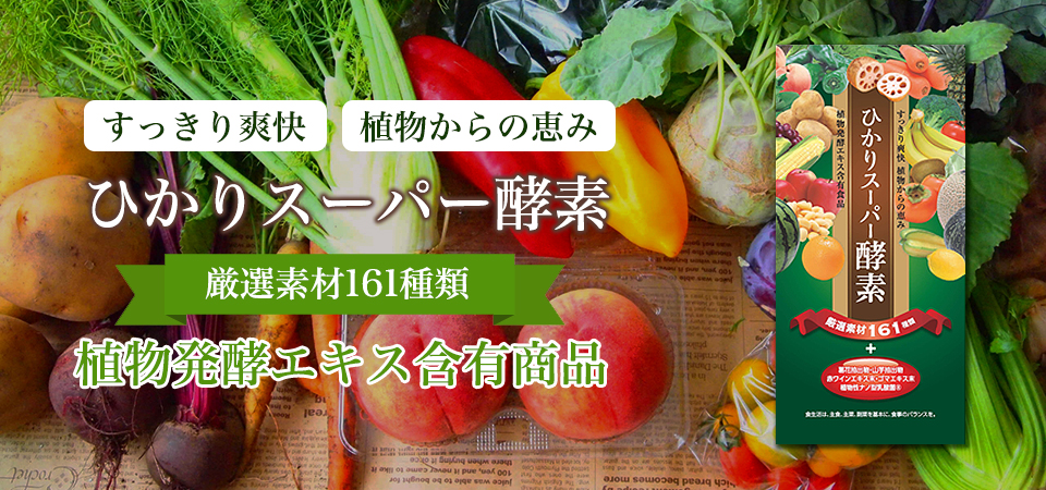 ひかりスーパー酵素