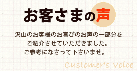 お客様の声